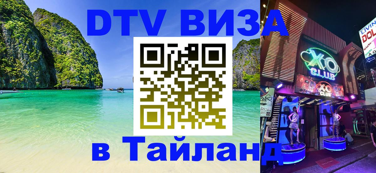 Виза ДТВ на 5 лет в Тайланд 