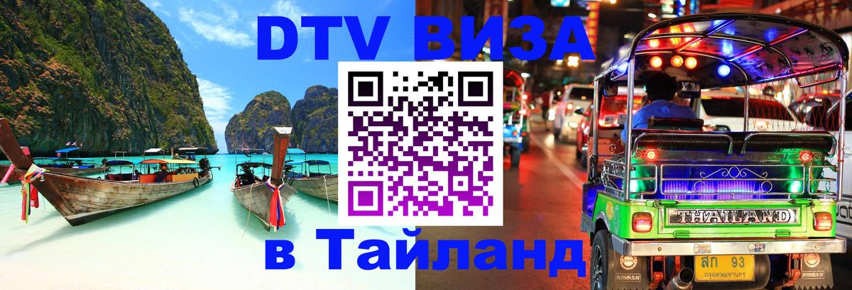 DTV (ДТВ) visa Таиланд 